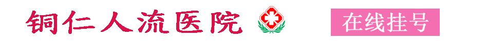 禄劝县妇女儿童妇科医院