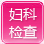 禄劝县妇女儿童妇科医院