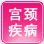禄劝县妇女儿童妇科医院
