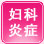 禄劝县妇女儿童妇科医院