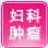 禄劝县妇女儿童妇科医院