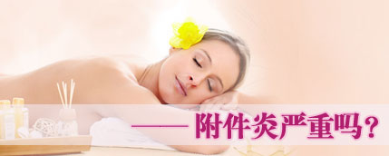 附件炎严重吗